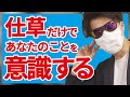 仕草だけで好きな人を意識させる方法【悪用厳禁】