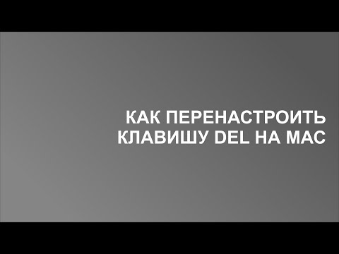 Как перенастроить клавишу delete на mac