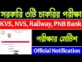 সরকারি ৩টি চাকরির পরীক্ষা নোটিশ | Teacher, NVS, KVS, rrb group d, pnb local bank officer, rrb ntpc.