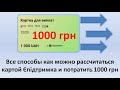 Все способы как можно потратить 1000 грн за вакцинацию и расплатится картой ЄПідтримка от Зеленского