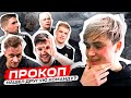 ПРОКОП уходит из АМКАЛА?! мнение игроков и самого ПРОКОПА о его завершении контракта