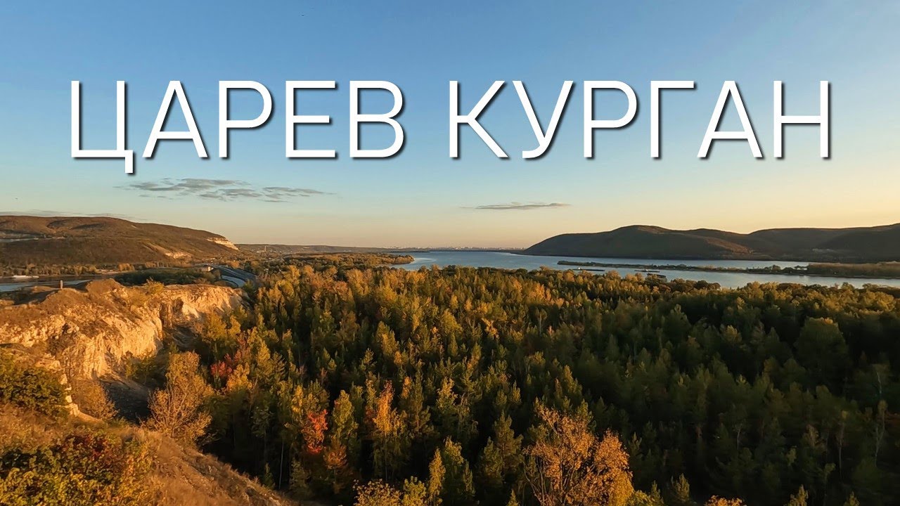 Обзор на ВСЕ 360! Царев Курган. Самара - YouTube
