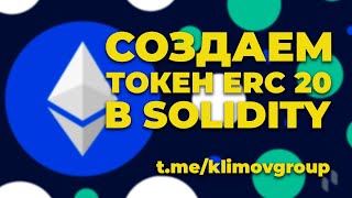 Создаем свой токен ERC 20 в Solidity с помощью библиотеки Openzeppelin. Ethereum ERC20