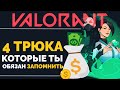 4 СЕКРЕТА ЭКОНОМИКИ, которые КАЖДЫЙ игрок Valorant ДОЛЖЕН ИСПОЛЬЗОВАТЬ - VALORANT ГАЙД