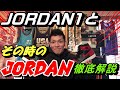 JORDAN１とその時のJORDANを徹底解説