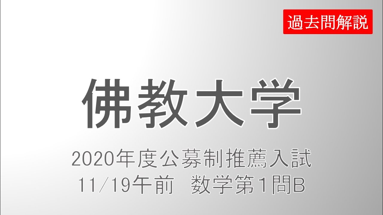 公募制推薦 佛教大学年度11 19午前 数学第１問 B Youtube