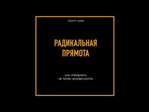 Радикальная прямота. Как управлять не теряя человечности | Ким Скотт (аудиокнига)