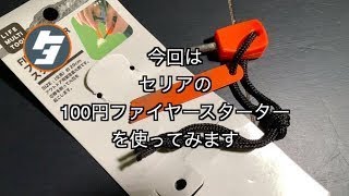 セリアの100円ファイヤースターターを使ってみた Youtube