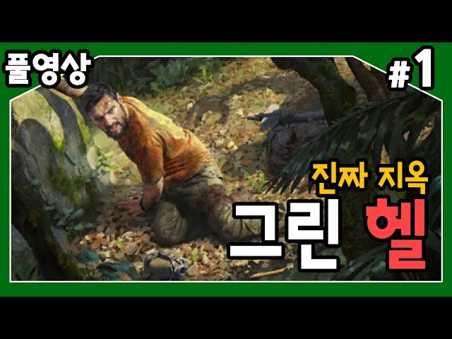 【그린 헬】 진짜 귀찮음 지옥을 맛볼 수 있는 그게임! 그린 헬을 받아라!! #1のサムネイル