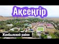 Село Аксенгир, Жамбылский район, Алматинская область, Казахстан, 2023 год.
