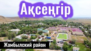 картинка: Село Аксенгир, Жамбылский район, Алматинская область, Казахстан, 2023 год.