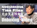 Unboxing Video Time Flies From NOGIZAKA46 乃木坂46 