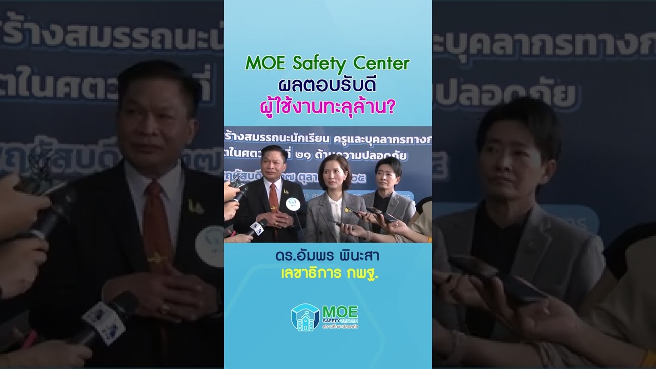 MOE Safety Center ผลตอบรับดี ผู้ใช้งานทะลุล้าน