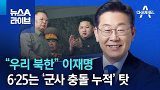 “우리 북한” 이재명, 6·25는 ‘군사 충돌 누적’ 탓 | 뉴스A 라이브