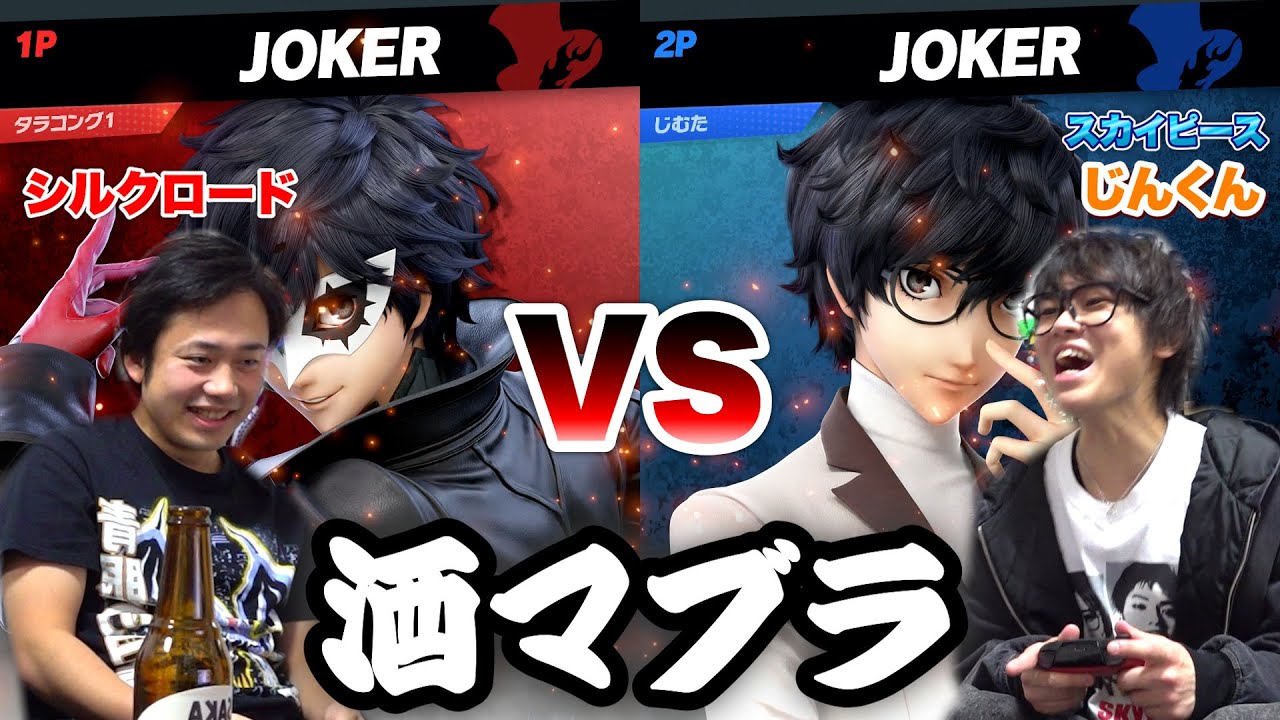 【酒マブラ】スカイピースじんと酒飲みながらスマブラ対決したらミラーでまさかの結果に...