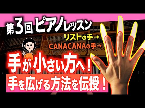 【For people with small hands! Learn how to open your hands!】CANACANA Piano Tutorial #3