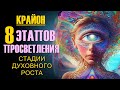 Крайон. 8 уровней (этапов) ПРОСВЕТЛЕНИЯ. Стадии ДУХОВНОГО РОСТА.