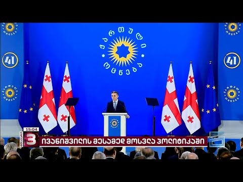 ოლიგარქი პოლიტიკაში ოფიციალურად დაბრუნდა  | მთავარი 3 საათზე