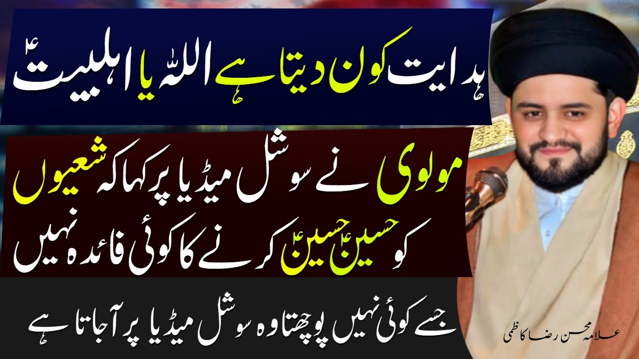 Media Pr Molvi Ne Kaha Hussain Hussain Kehnay Ka Koi Faida Nhi |Allama Mohsin Kazmi |Haq Ali Network
