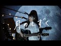 月のしずく / RUI (柴咲コウ) Cover by 野田愛実