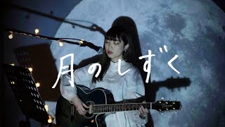 月のしずく / RUI (柴咲コウ) Cover by 野田愛実