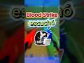 Blood Strike nos escucha...#bloodstrike #bloodstrikeclips #bloodstrikemobile #Viral