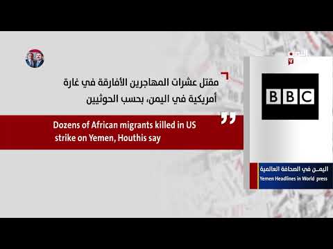 اليمن في الصحافة العالمية