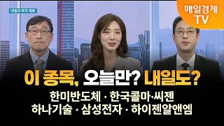 [마감 전략] 마감 전 특징주 - 한미반도체·한국콜마·씨젠·하나기술·삼성전자·하이젠알앤엠 손창현 독립리서치 P&amp;J 팀장/이재규 나도투자자문 본부장