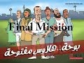 تختيم لعبة ابو حديد بوحة سابقا Final Mission HD 720p المرحلة الآخيرة إستاد القاهرة تختيم لعبة ابو حديد بوحة سابقا Final Mission HD 720p المرحلة الآخيرة إستاد القاهرة