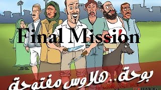 تختيم لعبة ابو حديد|بوحة سابقا| Final Mission HD 720p المرحلة الآخيرة إستاد القاهرة!!