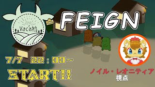 【FEIGN】正体隠匿ゲームをするライオン　おバカ人狼編【vaca村】
