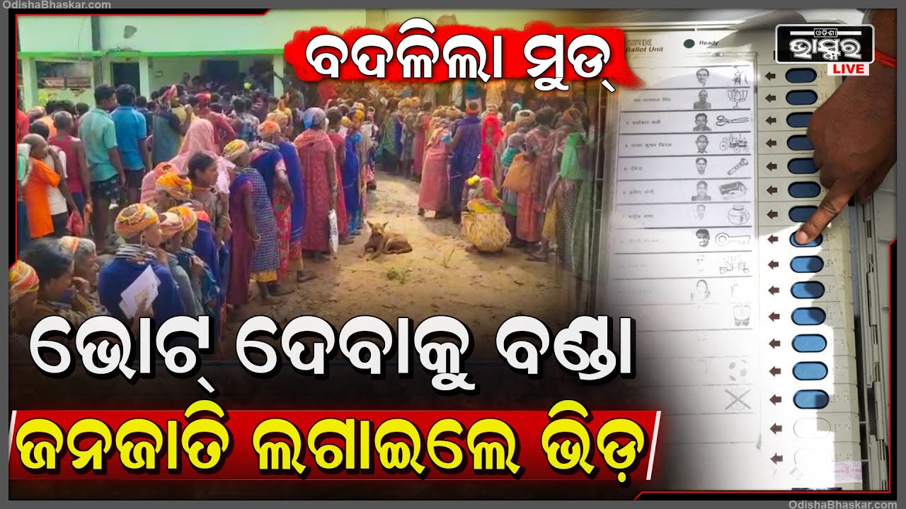 ବଦଳିଲା ସମୟ ବଦଳିଲା ବଣ୍ଡା ଜନଜାତିଙ୍କ ମନ, ଭୋଟ ଦେବା ପାଇଁ ମତଦାନ କେନ୍ଦ୍ରରେ ଲଗାଇଲେ ଭିଡ଼ ...