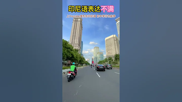 如何用印尼文表达自己的不满呢｜印尼生活｜东东印尼语｜学习印尼语｜印尼文｜Bahasa Indonesia #印尼语 #学习印尼语 #bahasaindonesia - 天天要闻