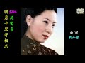 明月千里寄相思 吳鶯音 懷舊金曲 歌詞版 