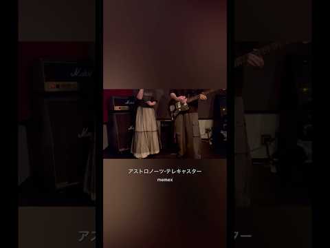 memex - アストロノーツ・テレキャスター #memex2