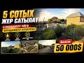 5 сотых ЖЕР сатылат! Фундамент куюлган. Суу, свет, келген. Баасы 50 000$ кеми бар.