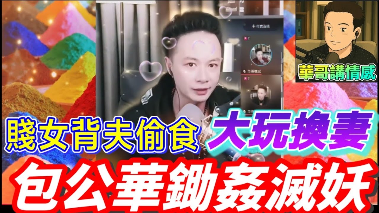 賤女背夫偷食，渣男大玩換妻，包公華鋤姦滅妖 #華哥講情感 #廣東話 #撐粵語 wah r97