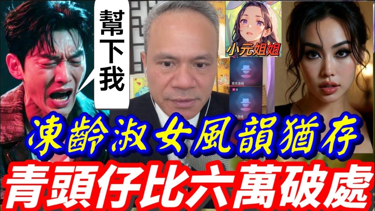 凍齡淑女風韻猶存💃，青頭仔比三萬破處，點知..🤯 #天華哥談感情 #小元姐姐 #情感 #廣東話 TWAH 6 2 15 NO