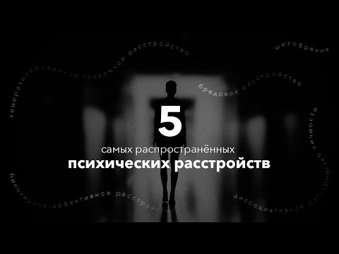 5 самых распространённых психических расстройств