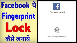 Facebook Par Fingerprint Lock Kaise Lagaye ? Facebook par finger lock kaise dalen screenshot 4