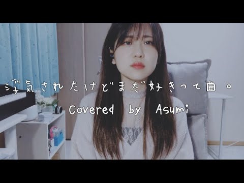 浮気されたけど好きって曲/りりあ　Ver.Asumi