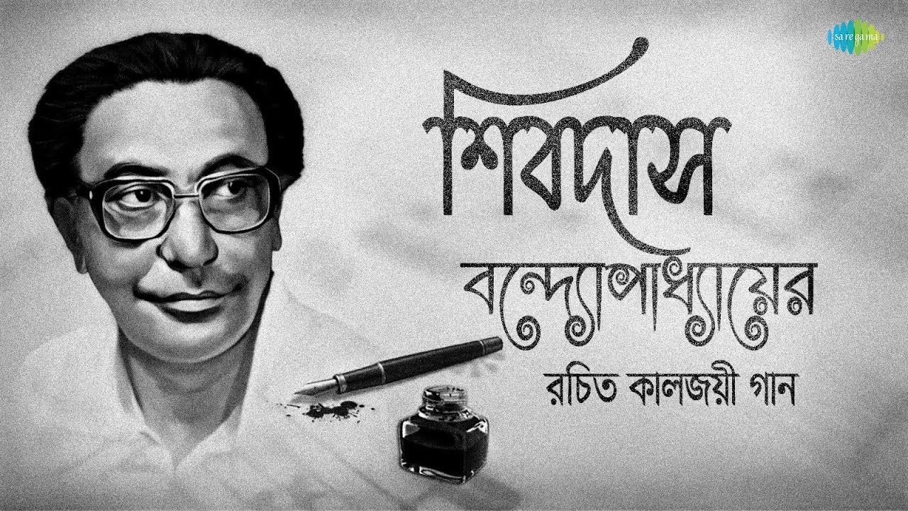 শিবদাস বন্দ্যোপাধ্যায়ের রচিত কালজয়ী গান | Mayaboti Meghe Elo | Ganga Amar Ma | Haowa Megh Saraye