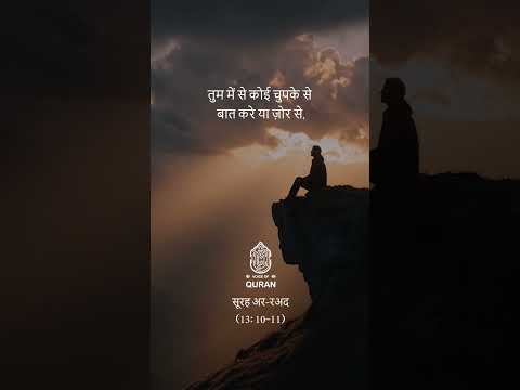 सूरह अर-रअद | Surah Ar-Ra`d: Verse 10-11 💝#hindi #quran