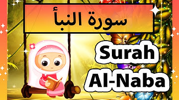 سورة النبأ للاطفال | تعليم القران للاطفال | Surat An Naba - Susu Tv