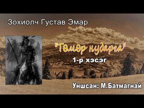 Видео: Төмөр Төмөр. 1-р хэсэг