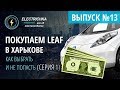 Покупаем Nissan Leaf в Харькове. Как выбрать и не попасть. Серия 1