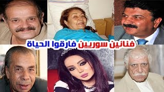 فنانين سوريين قد لا تعرف أنهم فارقوا الحياة تعرفوا عليهم