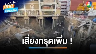 สำรวจความเสียหาย สน.สามเสน มีความเสี่ยงที่อาคารจะพังถล่มลงมา | เช้านี้ที่หมอชิต