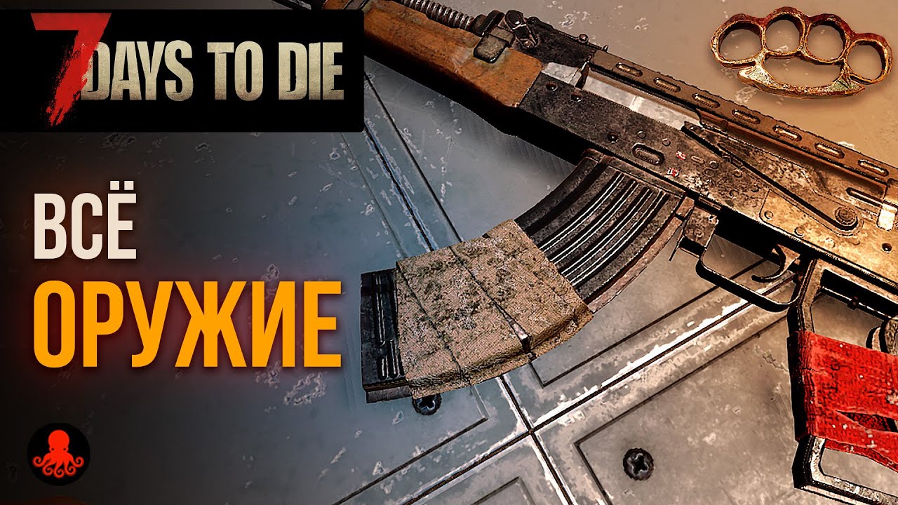 seven days to die  2022  ВСЁ ОРУЖИЕ 7 Days to Die