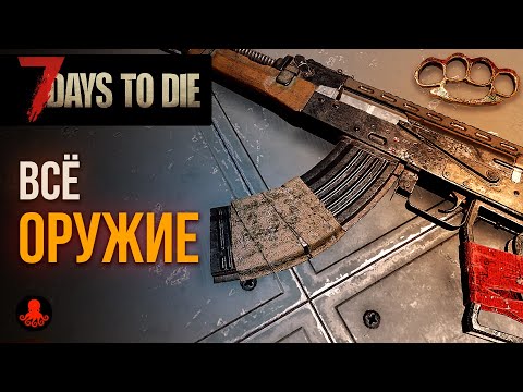 Видео: ВСЁ ОРУЖИЕ 7 Days to Die